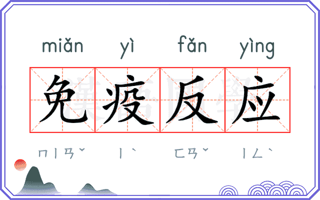 免疫反应