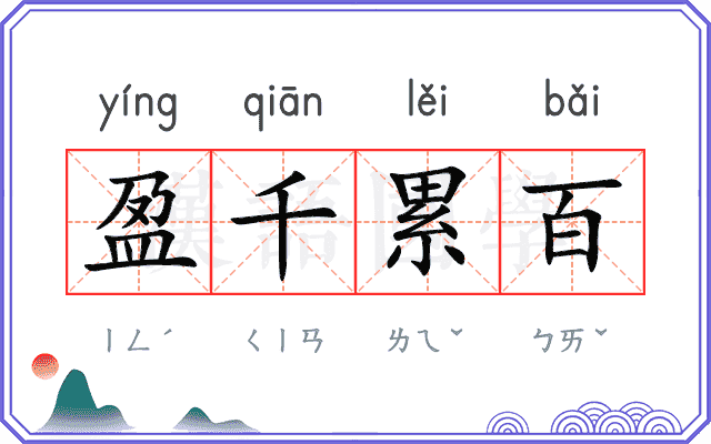 盈千累百