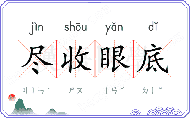 尽收眼底