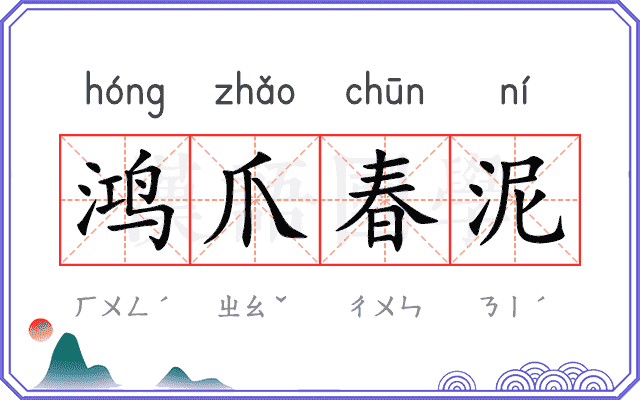 鸿爪春泥