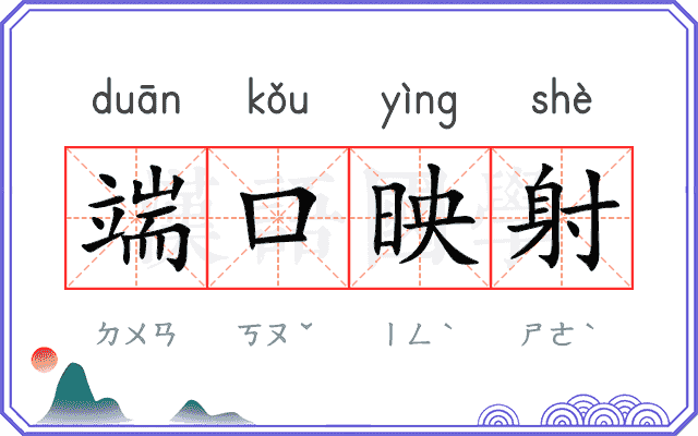 端口映射