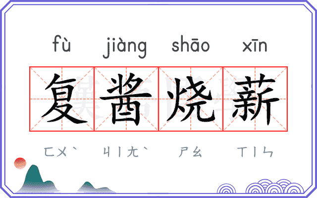 复酱烧薪