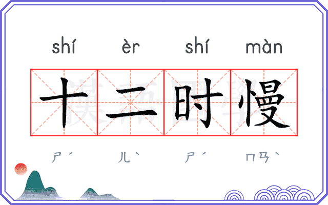 十二时慢