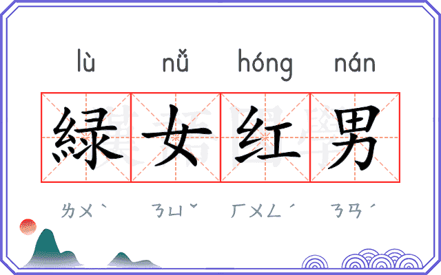 緑女红男