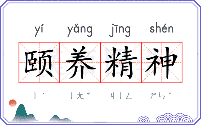 颐养精神