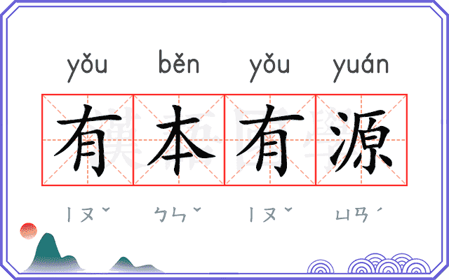 有本有源