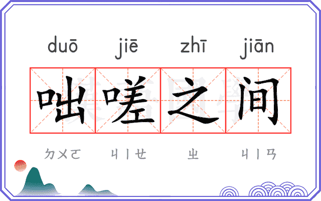 咄嗟之间