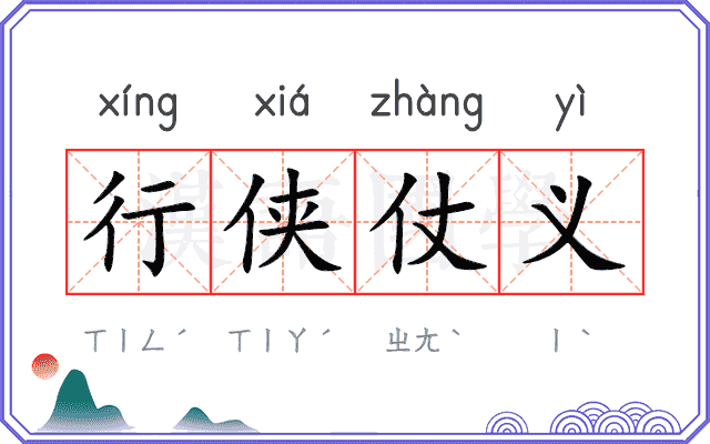 行侠仗义