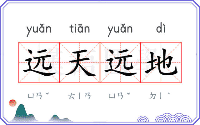 远天远地