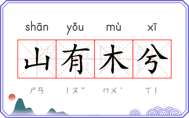 山有木兮