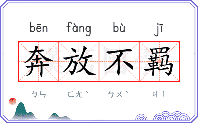 奔放不羁
