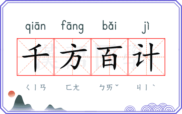 千方百计