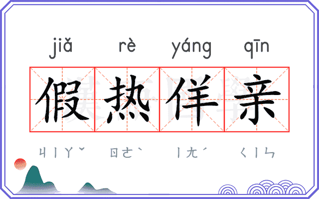 假热佯亲