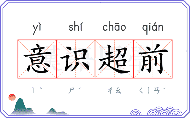 意识超前