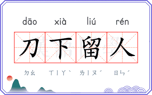 刀下留人