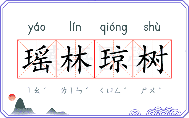 瑶林琼树