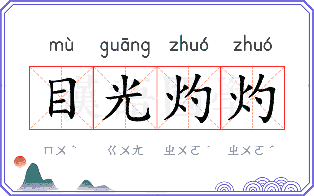 目光灼灼