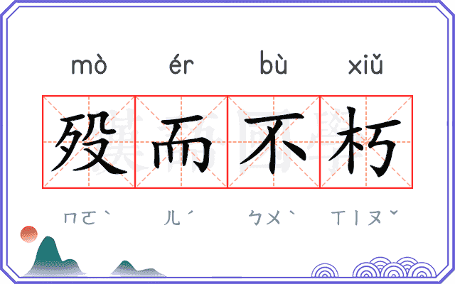 殁而不朽