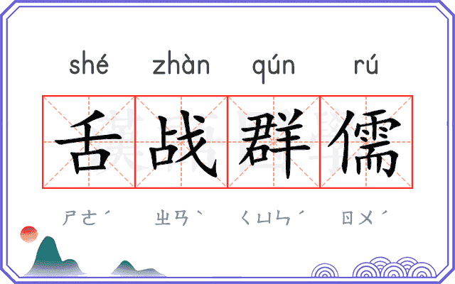 舌战群儒