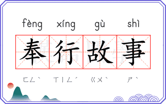 奉行故事