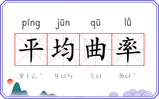 平均曲率