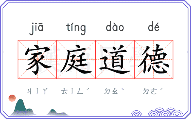 家庭道德
