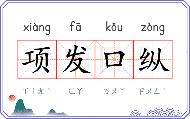 项发口纵