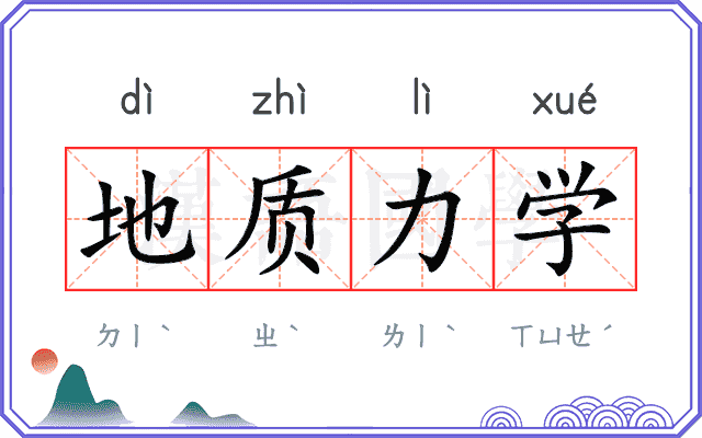 地质力学