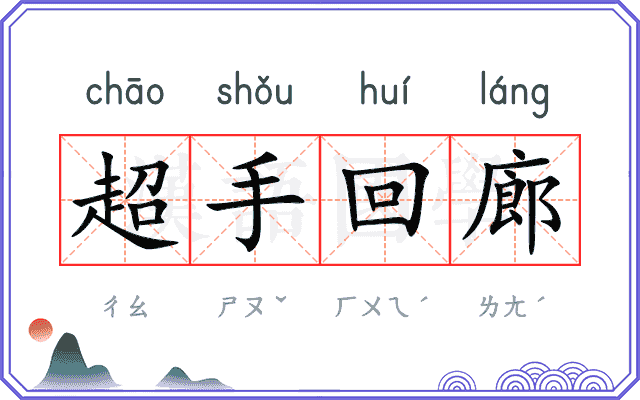 超手回廊
