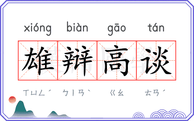 雄辩高谈