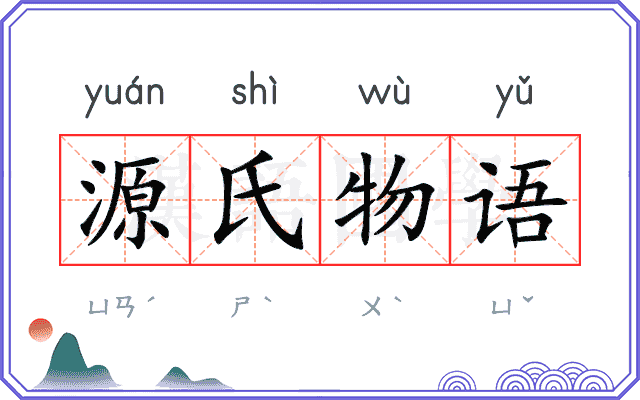 源氏物语