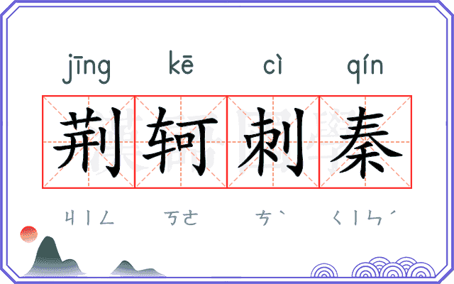 荆轲刺秦