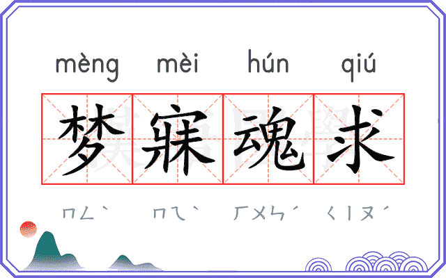梦寐魂求