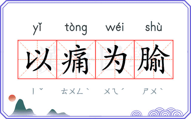 以痛为腧