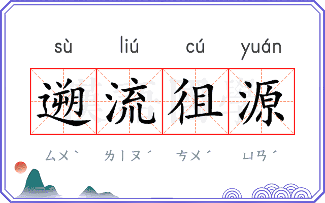 遡流徂源