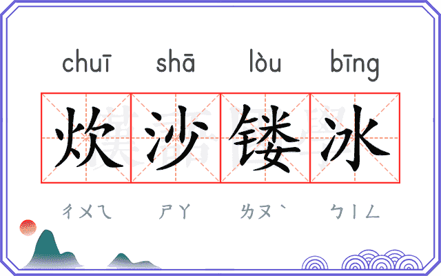 炊沙镂冰