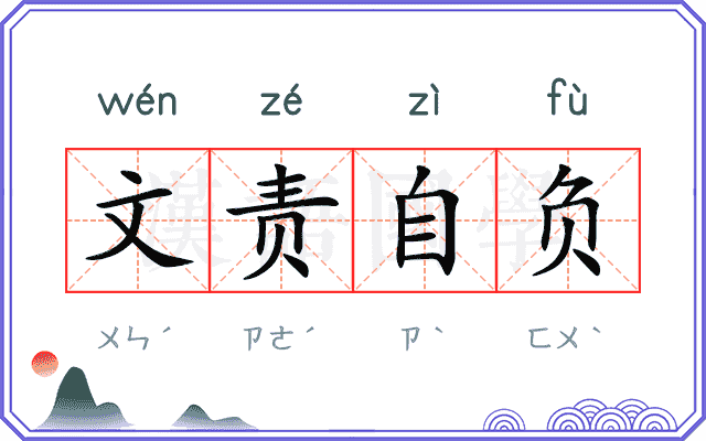 文责自负