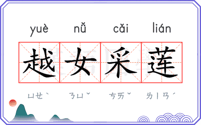 越女采莲
