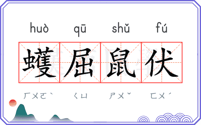 蠖屈鼠伏