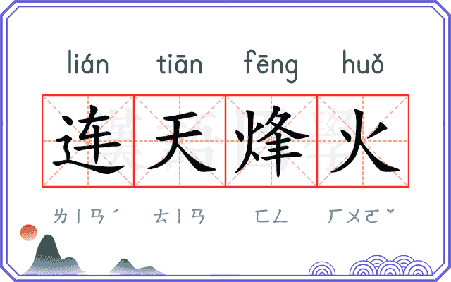 连天烽火