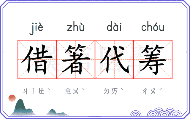 借箸代筹