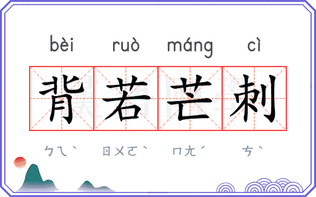 背若芒刺