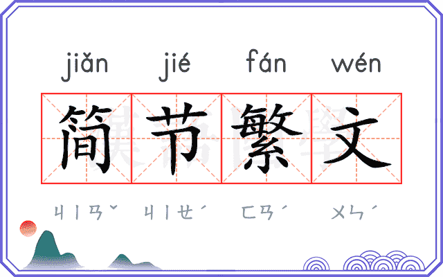 简节繁文