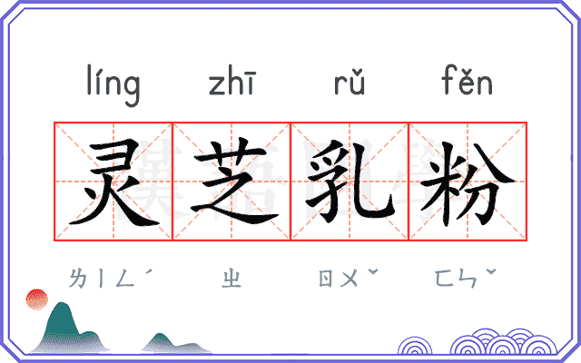 灵芝乳粉
