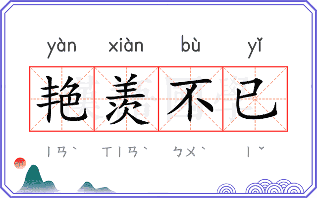 艳羡不已