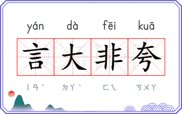 言大非夸