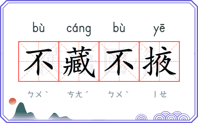 不藏不掖