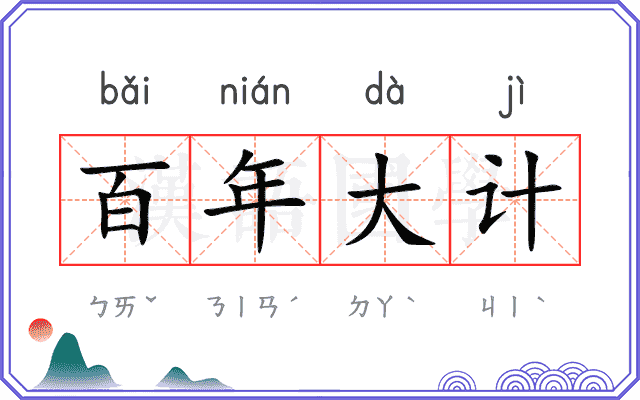 百年大计