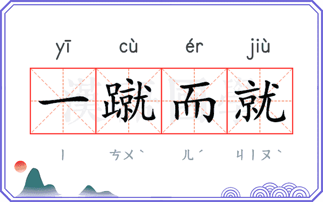 一蹴而就