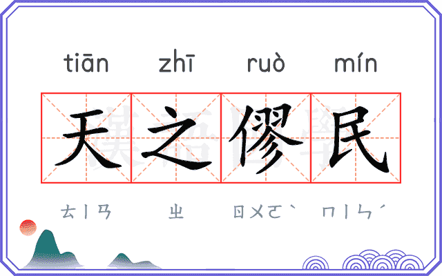 天之僇民